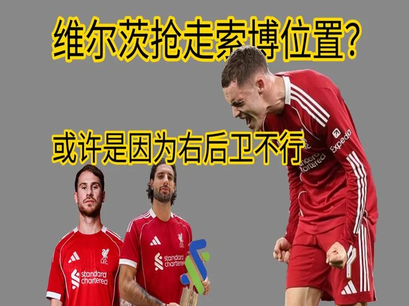 索博:和麦卡、赫拉芬贝赫并肩作战很棒;防守意识是我的优势